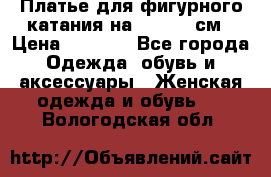 Платье для фигурного катания на 140-150 см › Цена ­ 3 000 - Все города Одежда, обувь и аксессуары » Женская одежда и обувь   . Вологодская обл.